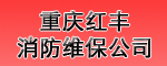 15年消防維保公司真誠為您服務(wù)