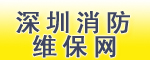 深圳專(zhuān)業(yè)消防維保網(wǎng)