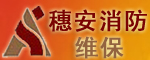 穗安消防安全檢測(cè)保養(yǎng)服務(wù)