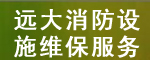 遠大消防設施維保服務