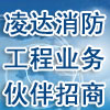 加盟開設(shè)分公司-招募消防工程施工隊(duì)、業(yè)務(wù)合作伙伴