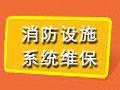 消防設(shè)施系統(tǒng)維保專題