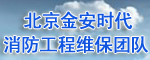 北京金安時代消防工程維保團隊