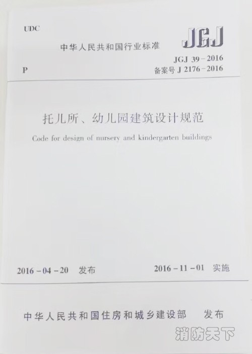 JGJ39-2016《托兒所、幼兒園建筑設(shè)計(jì)規(guī)范》