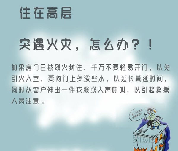 住在高層的你突遇火災(zāi)，能安全逃生嗎？