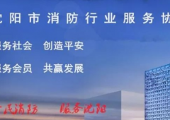 沈陽市消防行業(yè)服務(wù)協(xié)會：關(guān)于組織參加2018中國鄭州消防展的通知