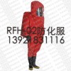 全密封重型氣密防化服（RFH-02）