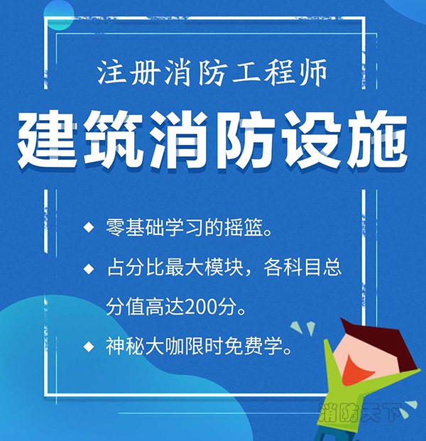 業(yè)界大咖直播，中華消防網(wǎng)校力推，“建筑消防設(shè)施”開講