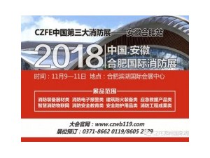 【火爆】威博會展|11.9安徽（合肥）國際消防展，企業(yè)參展熱情持續(xù)升溫！