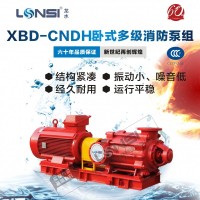 廠家直供CCCF認(rèn)證齊全XBD-CNDH臥式多級(jí)消防水泵