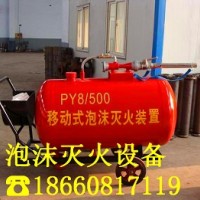 供應(yīng)PY4/300移動(dòng)式泡沫滅火裝置