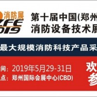 2019鄭州消防展全國消防器材制造精英齊聚鄭州！