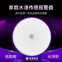 NB-IoT水浸報(bào)警器|無線智能家庭水浸檢測報(bào)警器