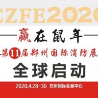 2020消防設(shè)備展會(huì)|消防器材展覽會(huì)|鄭州國際消防展覽會(huì)