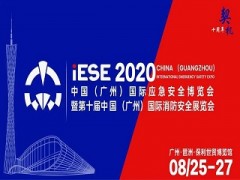 2020中國（廣州）國際應(yīng)急安全博覽會，不可錯過的十大理由！