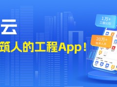 免費(fèi)使用！專屬建筑人的工程App來了！