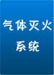 氣體滅火系統(tǒng)