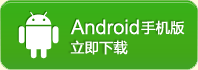 Android手機版，立即下載